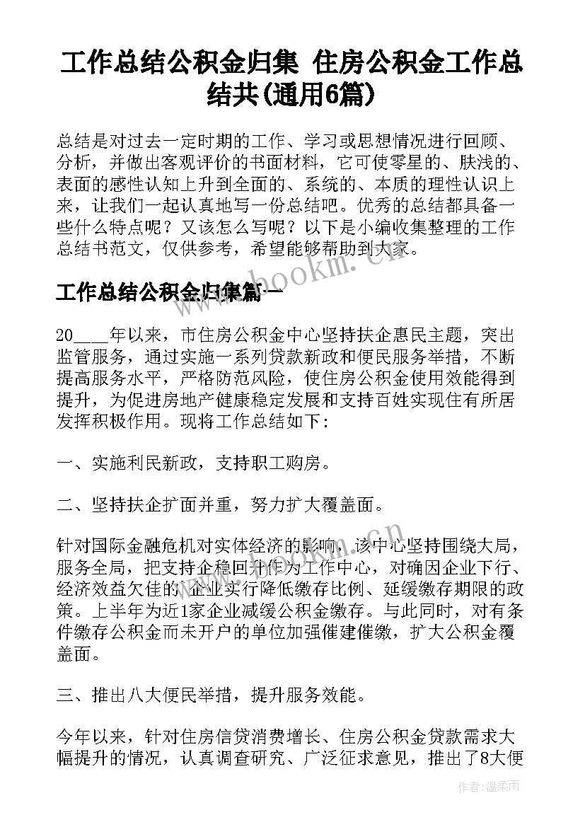 工作总结公积金归集 住房公积金工作总结共(通用6篇)