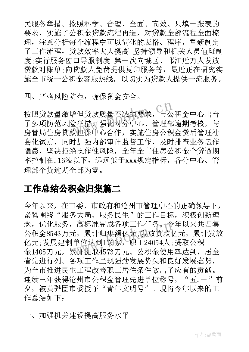 工作总结公积金归集 住房公积金工作总结共(通用6篇)