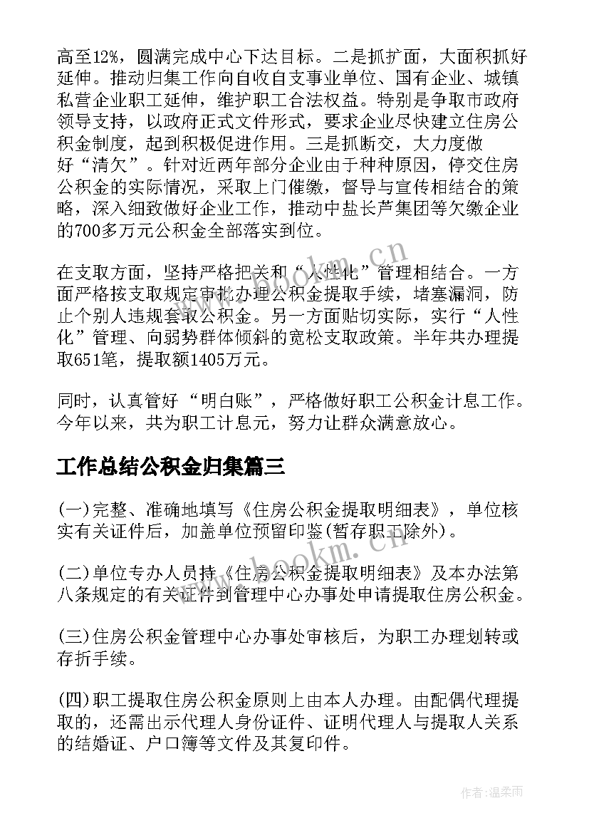 工作总结公积金归集 住房公积金工作总结共(通用6篇)