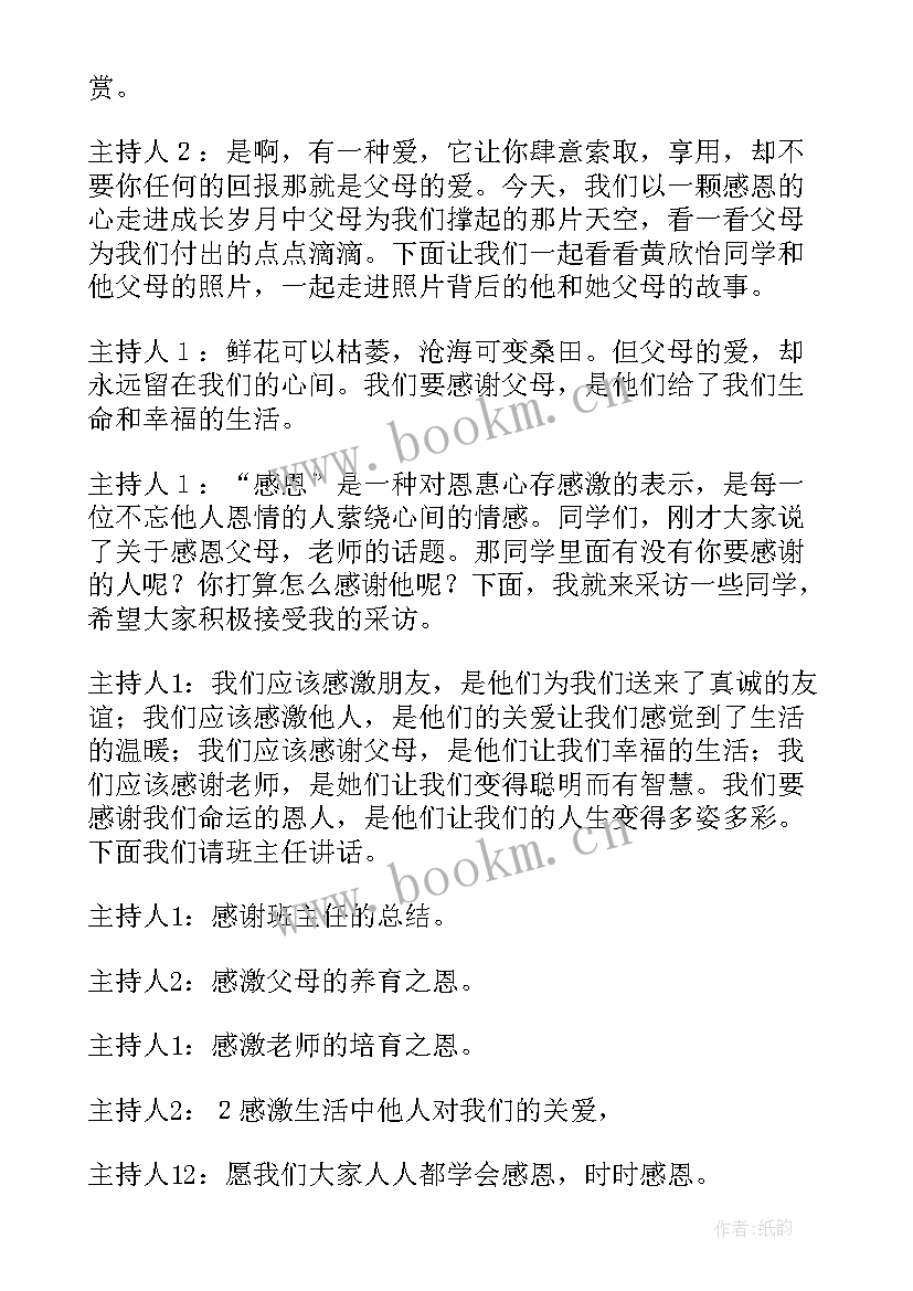 感恩父母班会教学内容 感恩父母班会主持稿(通用8篇)