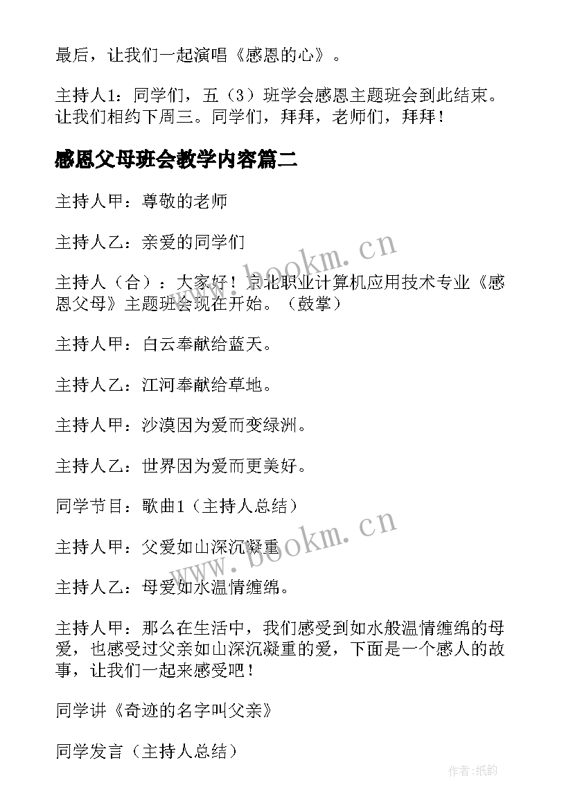 感恩父母班会教学内容 感恩父母班会主持稿(通用8篇)