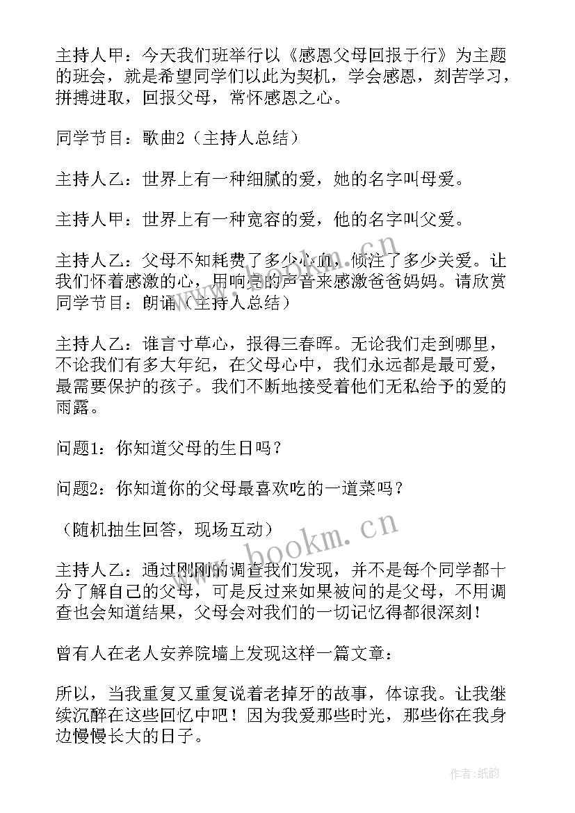 感恩父母班会教学内容 感恩父母班会主持稿(通用8篇)