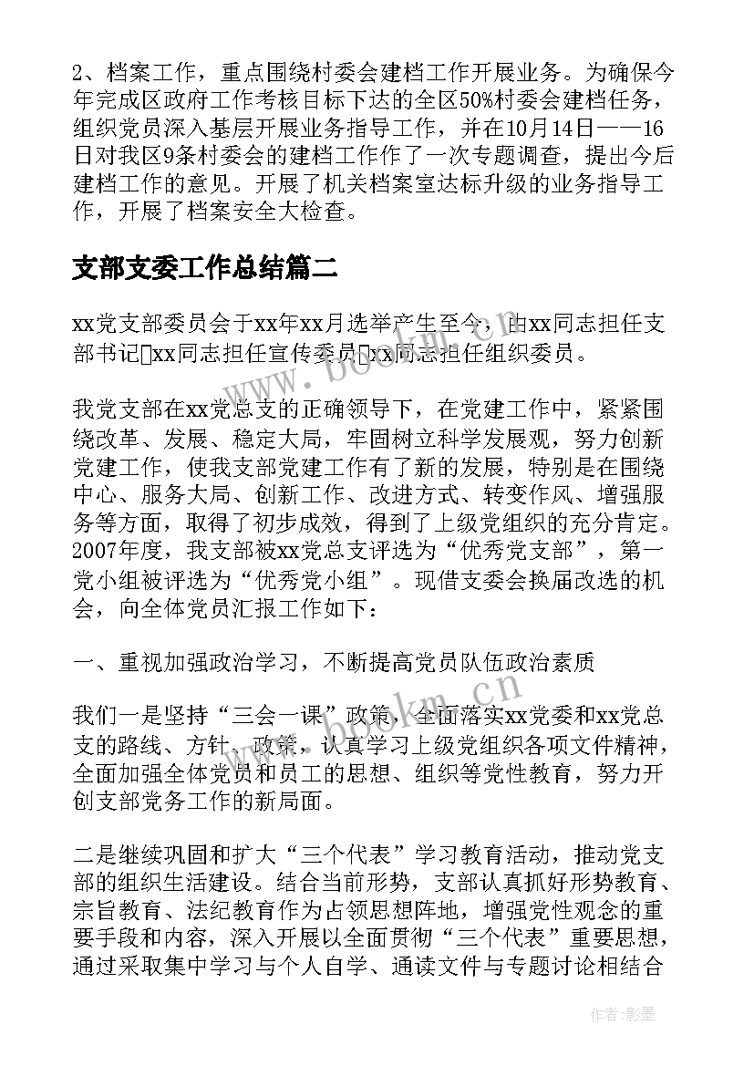 支部支委工作总结 党委办支部支部工作总结(精选6篇)