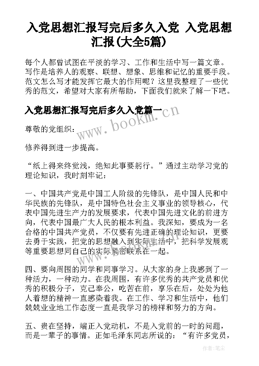 入党思想汇报写完后多久入党 入党思想汇报(大全5篇)