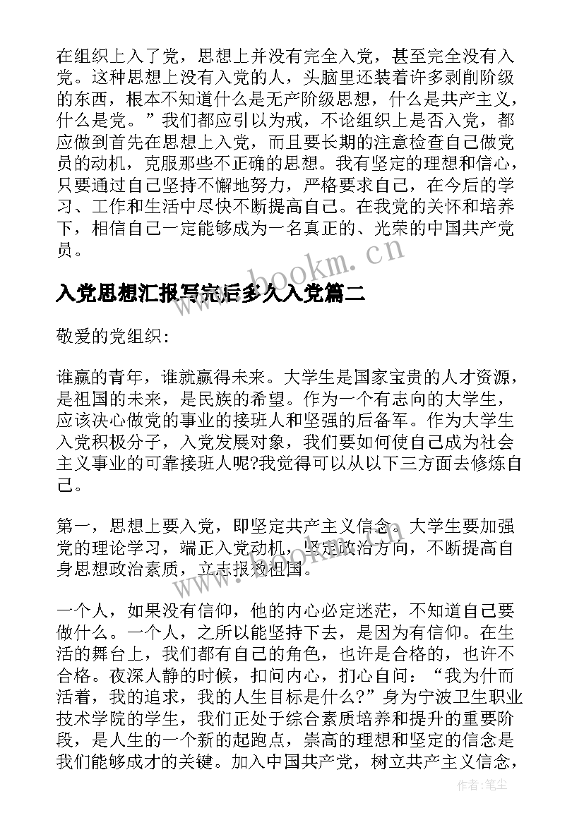 入党思想汇报写完后多久入党 入党思想汇报(大全5篇)