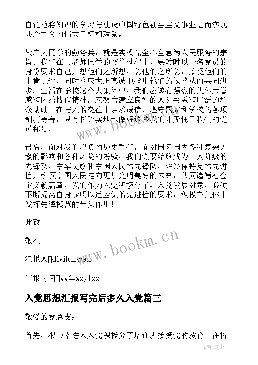 入党思想汇报写完后多久入党 入党思想汇报(大全5篇)