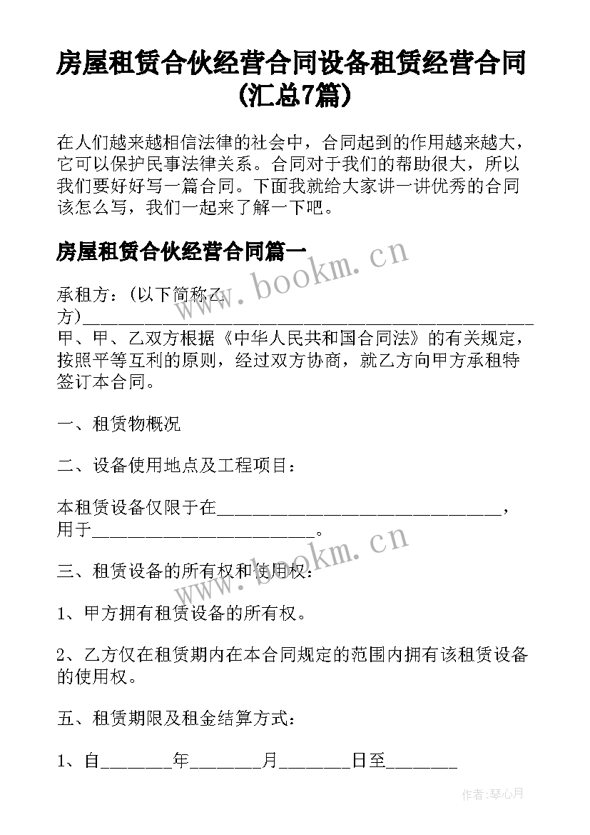 房屋租赁合伙经营合同 设备租赁经营合同(汇总7篇)