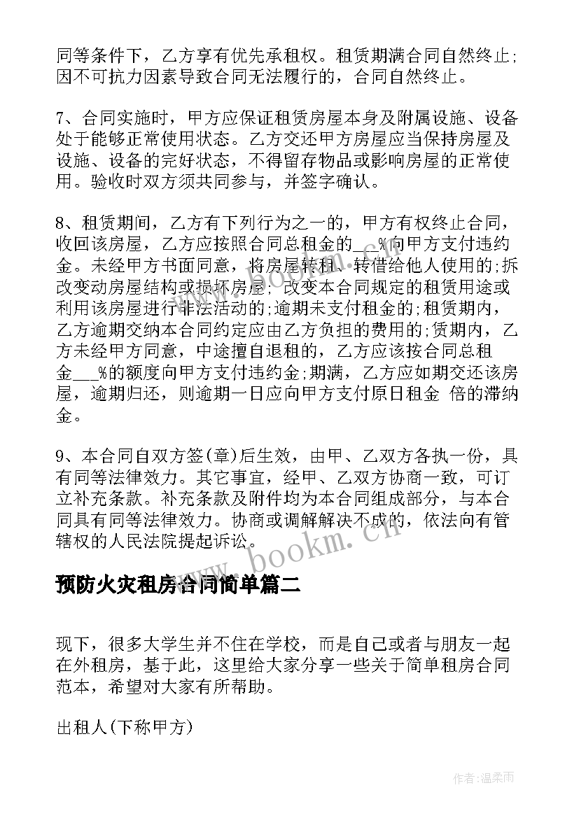 2023年预防火灾租房合同简单(大全7篇)