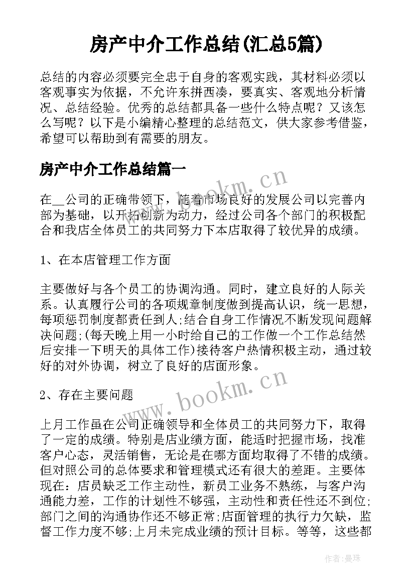 房产中介工作总结(汇总5篇)