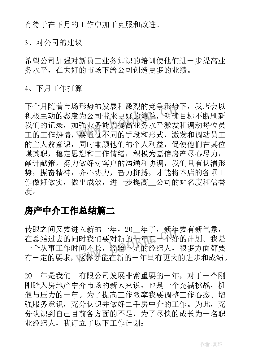 房产中介工作总结(汇总5篇)