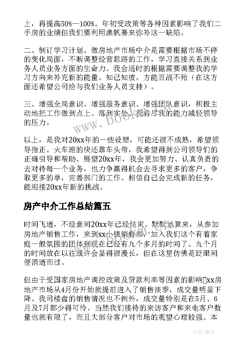 房产中介工作总结(汇总5篇)