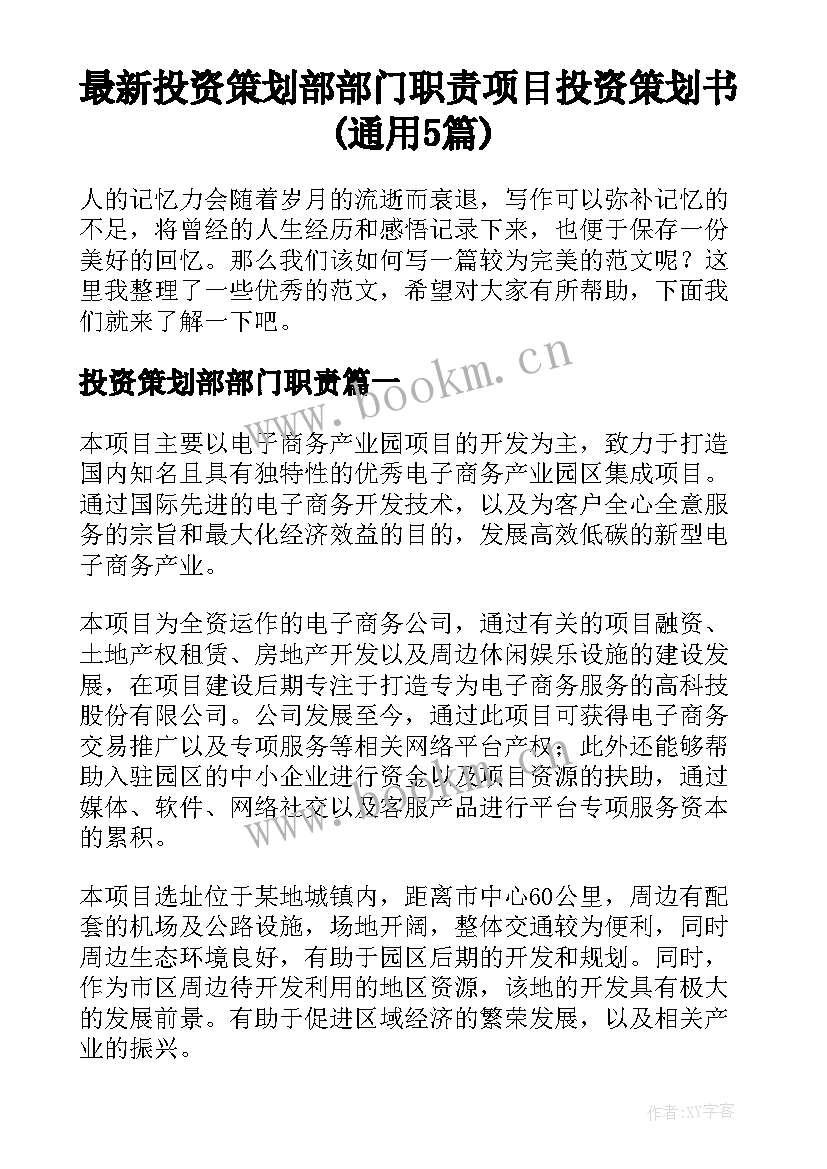 最新投资策划部部门职责 项目投资策划书(通用5篇)