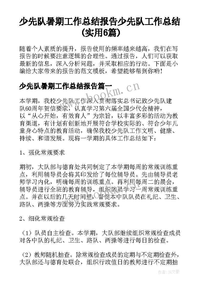 少先队暑期工作总结报告 少先队工作总结(实用6篇)