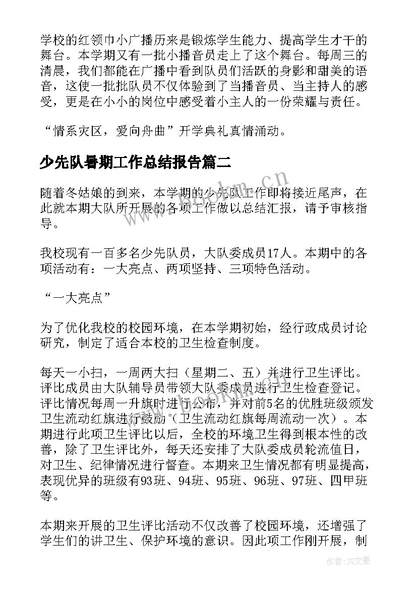 少先队暑期工作总结报告 少先队工作总结(实用6篇)