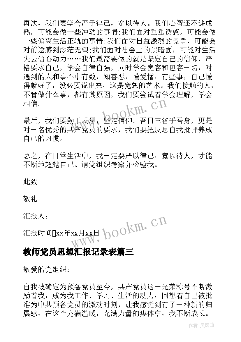 教师党员思想汇报记录表 教师党员思想汇报(模板5篇)