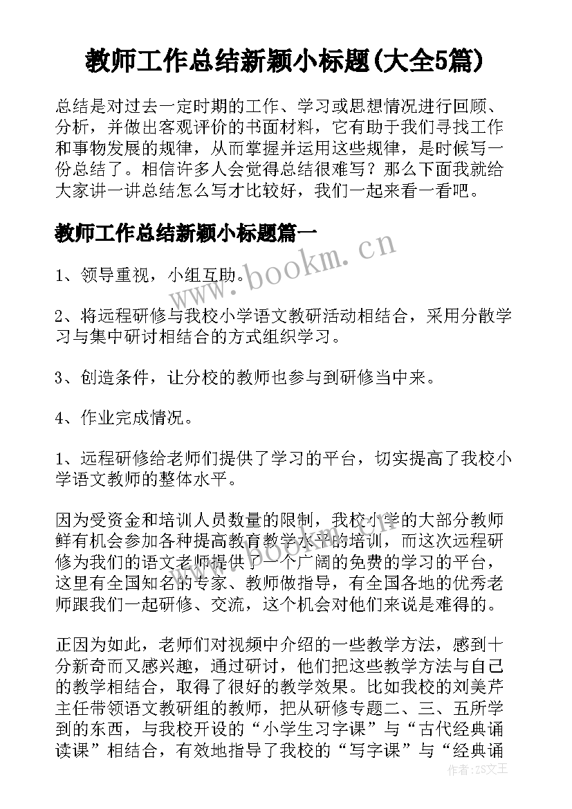 教师工作总结新颖小标题(大全5篇)