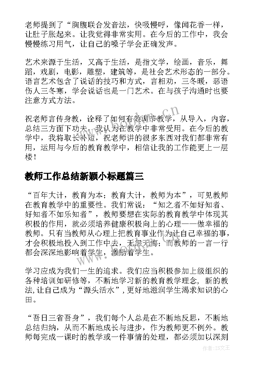 教师工作总结新颖小标题(大全5篇)