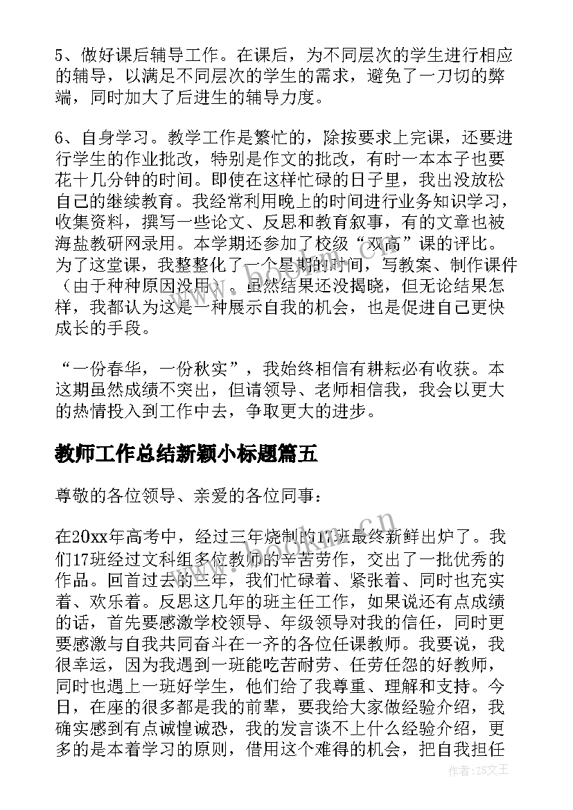 教师工作总结新颖小标题(大全5篇)