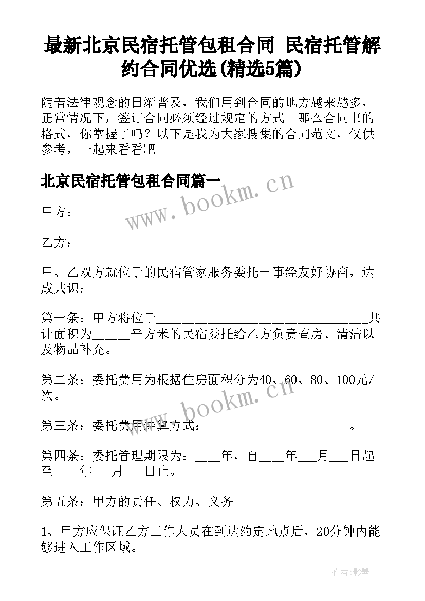 最新北京民宿托管包租合同 民宿托管解约合同优选(精选5篇)