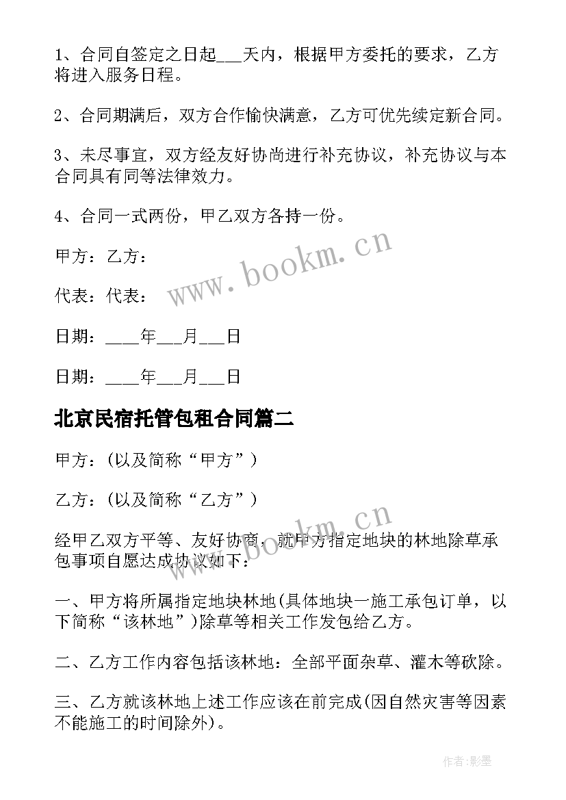 最新北京民宿托管包租合同 民宿托管解约合同优选(精选5篇)