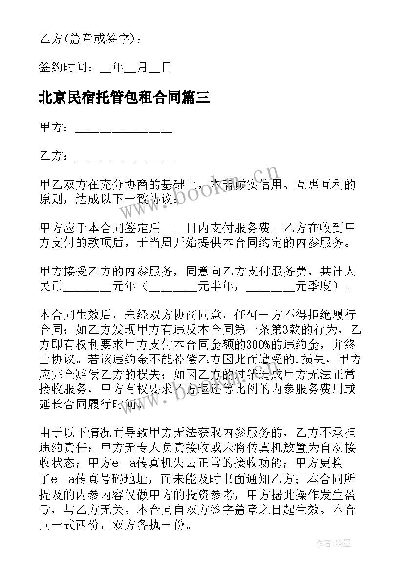 最新北京民宿托管包租合同 民宿托管解约合同优选(精选5篇)