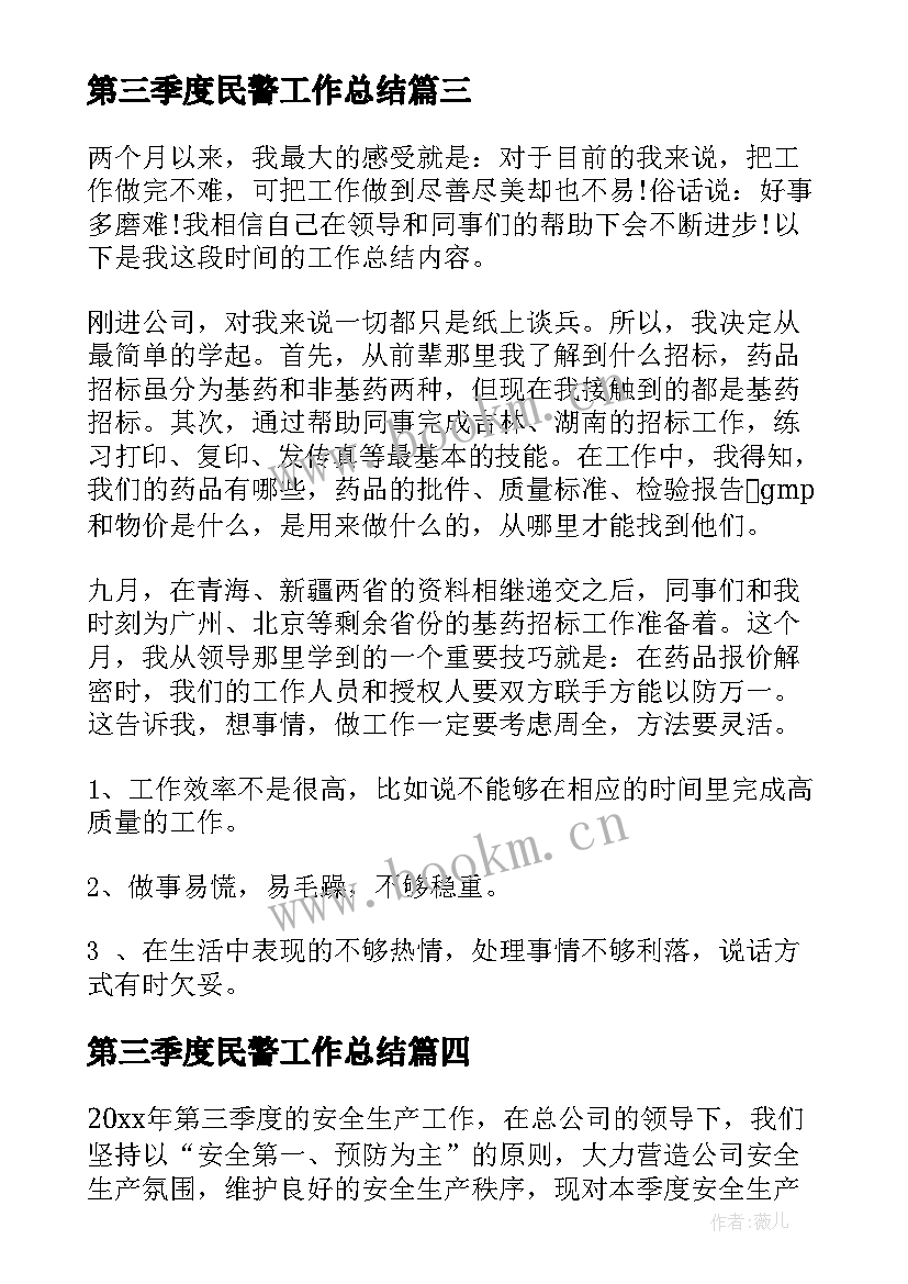 最新第三季度民警工作总结 三季度工作总结(实用7篇)