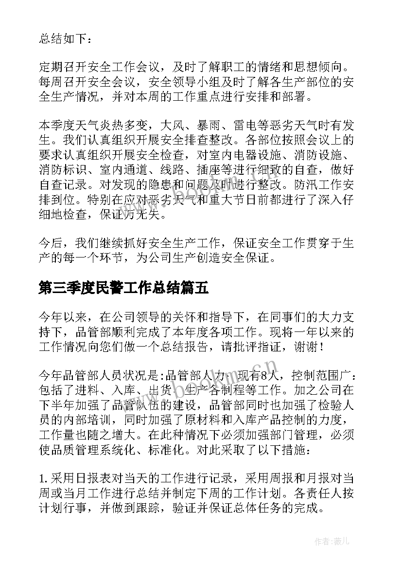 最新第三季度民警工作总结 三季度工作总结(实用7篇)