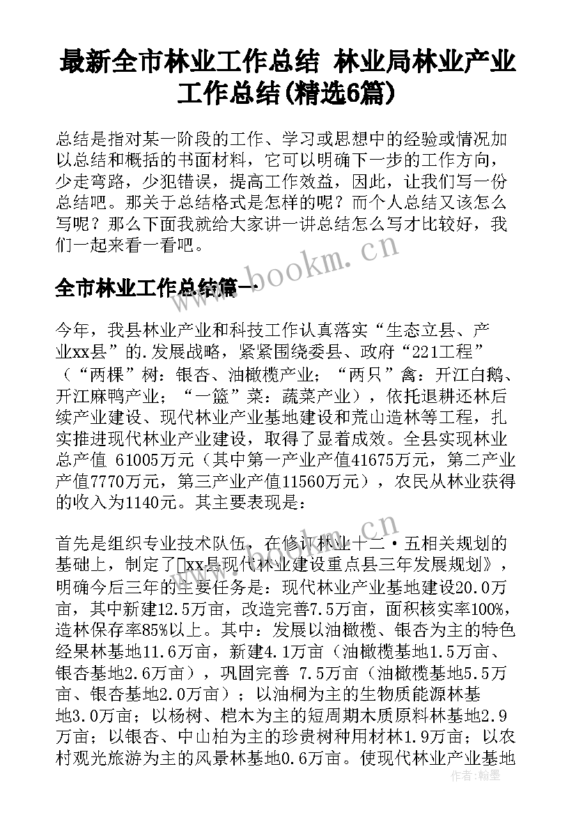 最新全市林业工作总结 林业局林业产业工作总结(精选6篇)