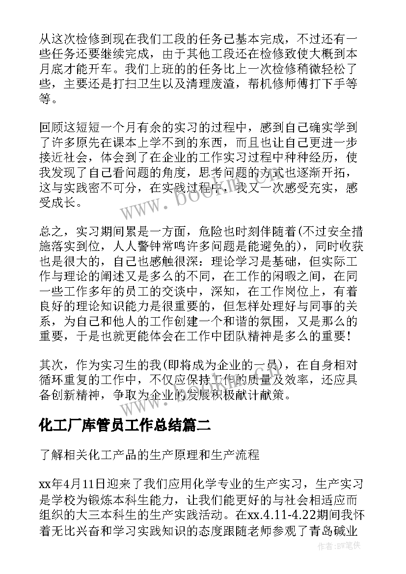 2023年化工厂库管员工作总结 化工厂实习工作总结(优秀5篇)