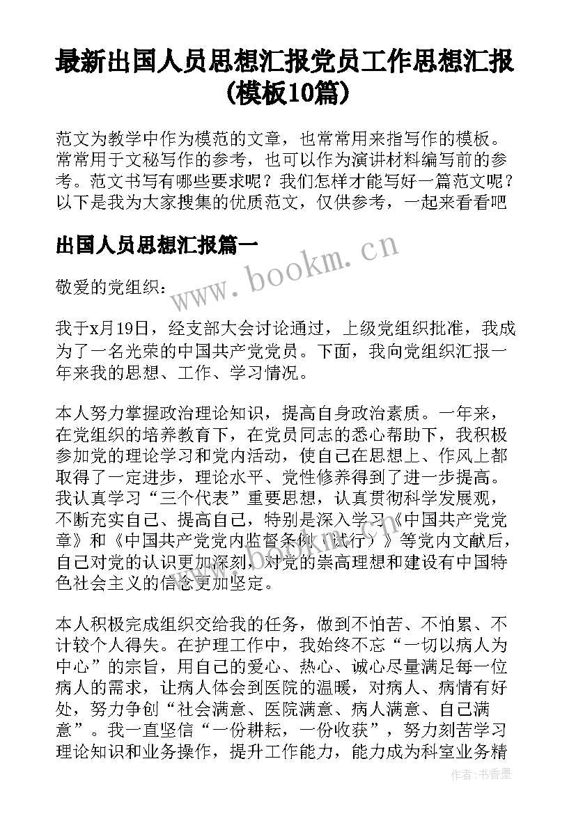 最新出国人员思想汇报 党员工作思想汇报(模板10篇)