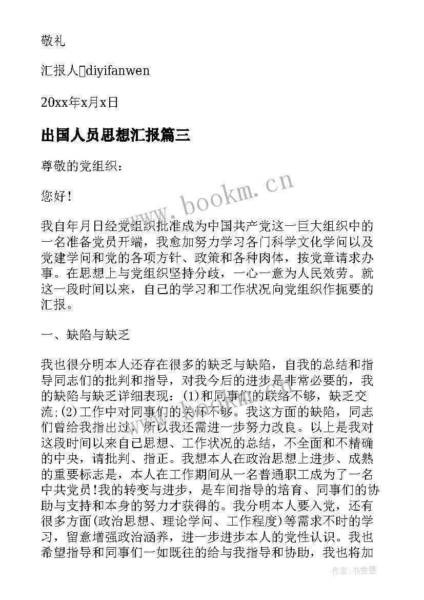 最新出国人员思想汇报 党员工作思想汇报(模板10篇)