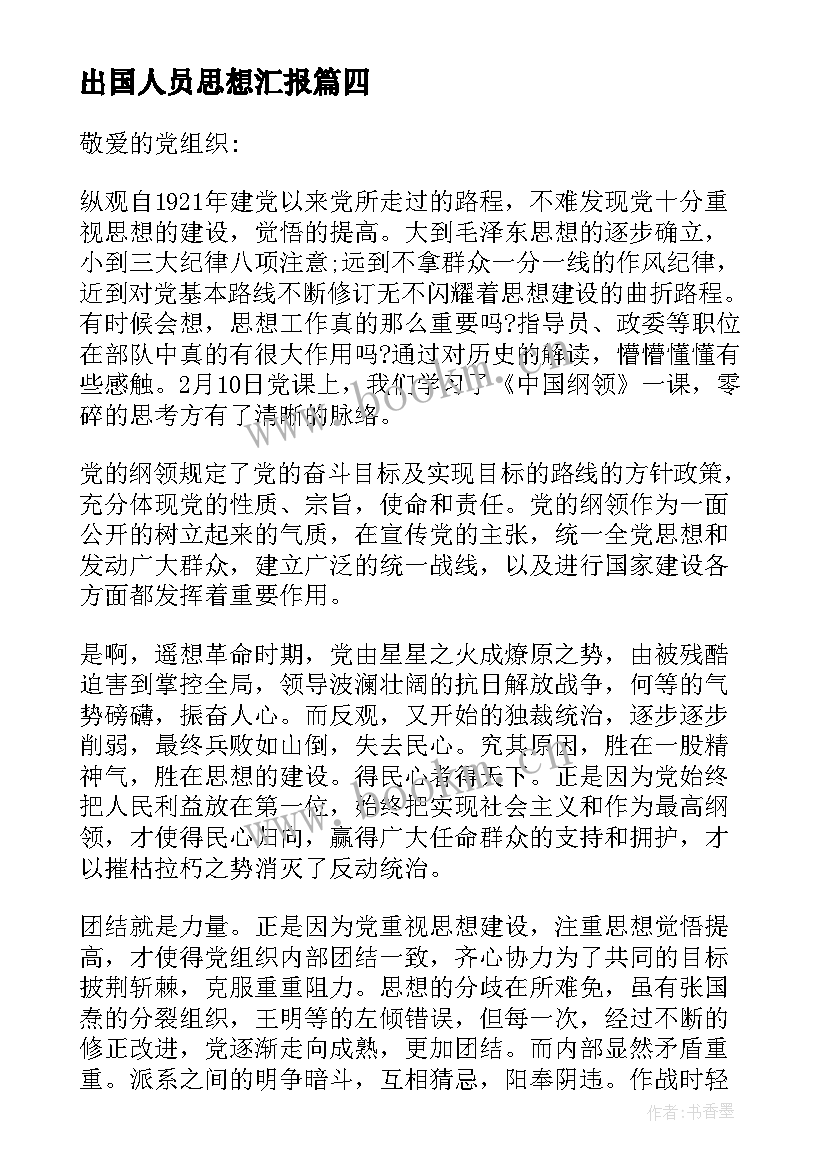 最新出国人员思想汇报 党员工作思想汇报(模板10篇)