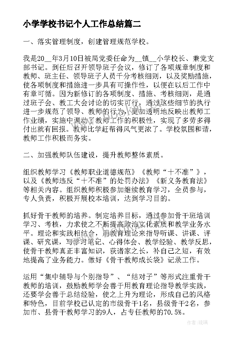 2023年小学学校书记个人工作总结(优秀9篇)