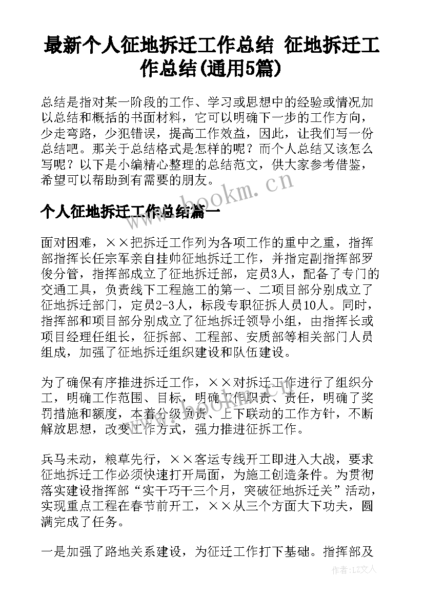 最新个人征地拆迁工作总结 征地拆迁工作总结(通用5篇)