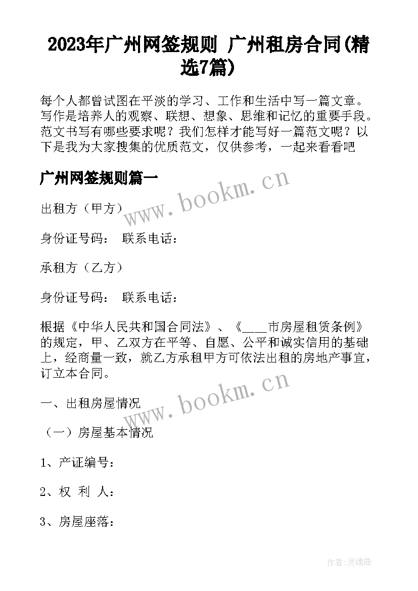 2023年广州网签规则 广州租房合同(精选7篇)