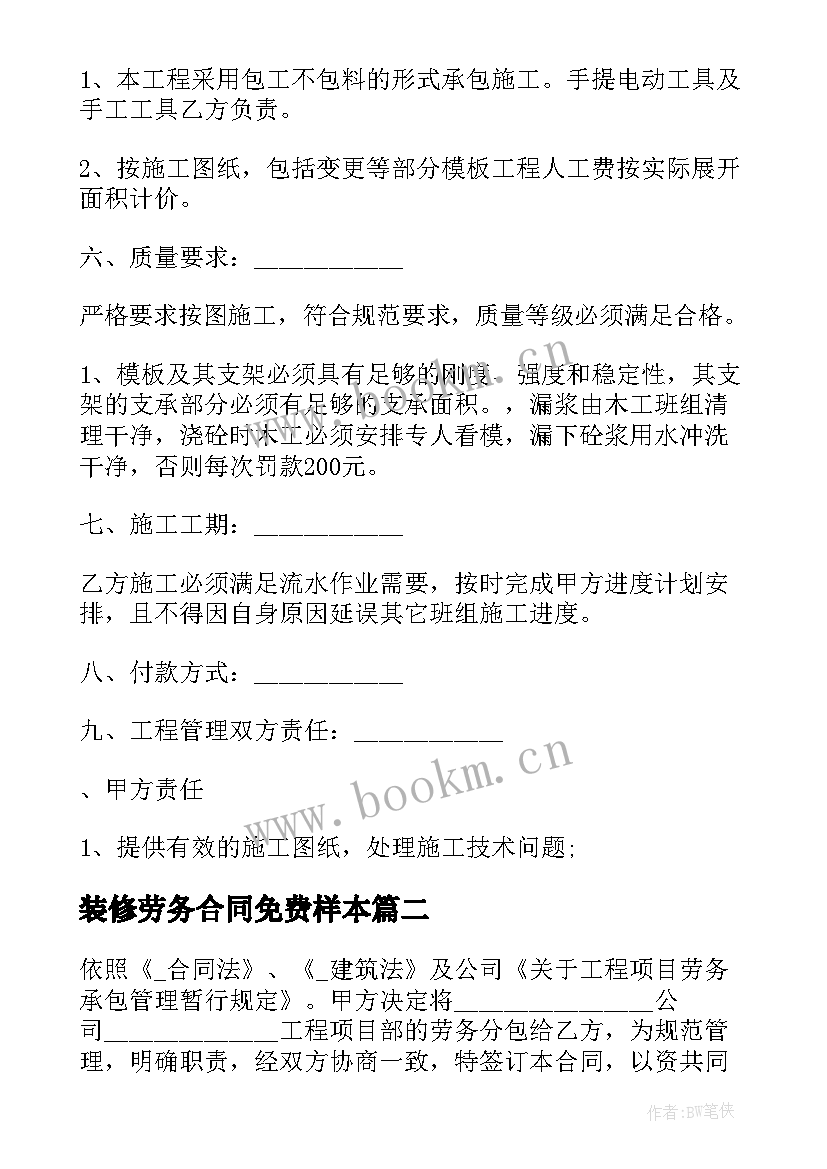 装修劳务合同免费样本(优秀5篇)