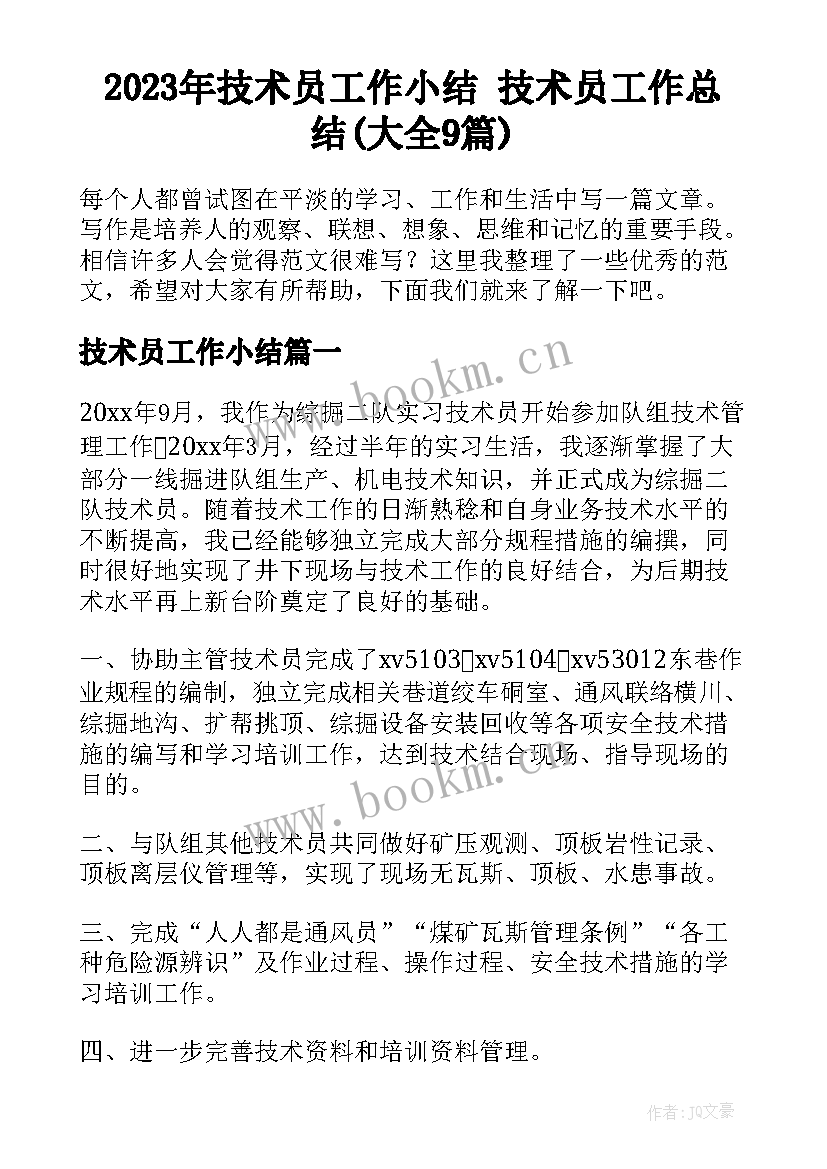 2023年技术员工作小结 技术员工作总结(大全9篇)