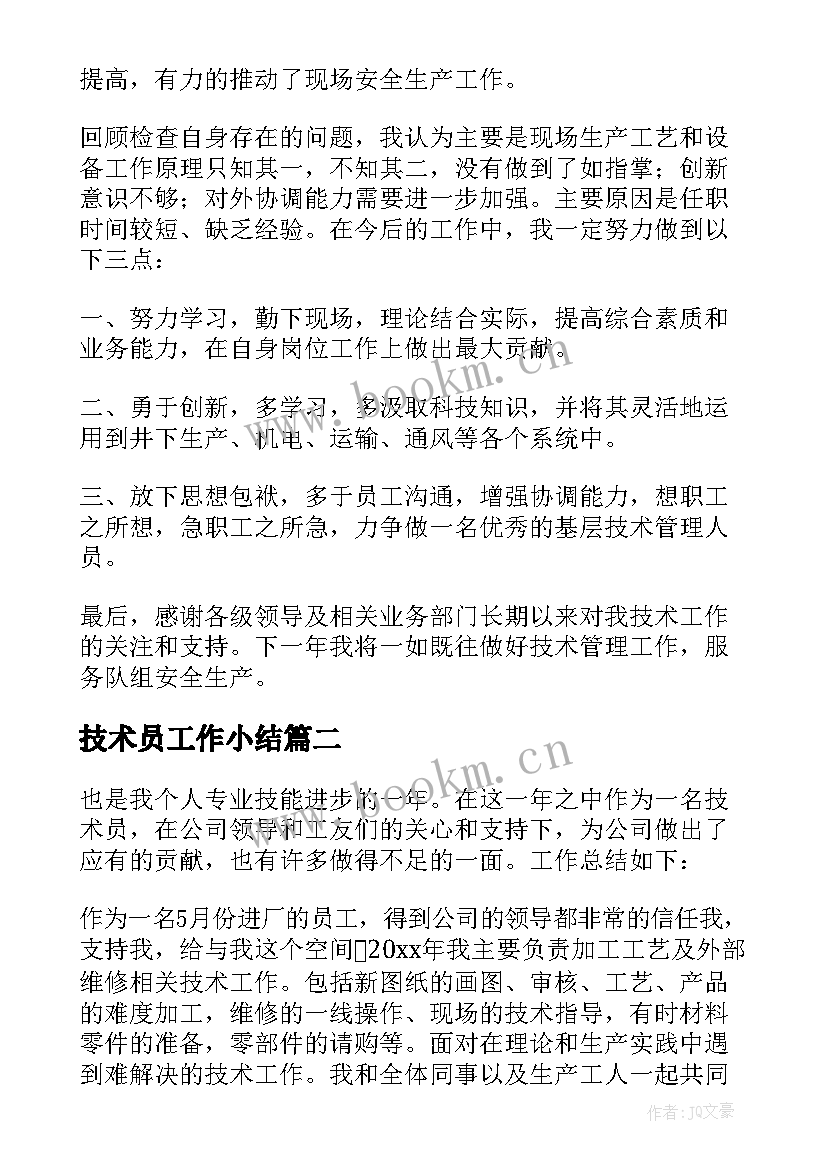 2023年技术员工作小结 技术员工作总结(大全9篇)