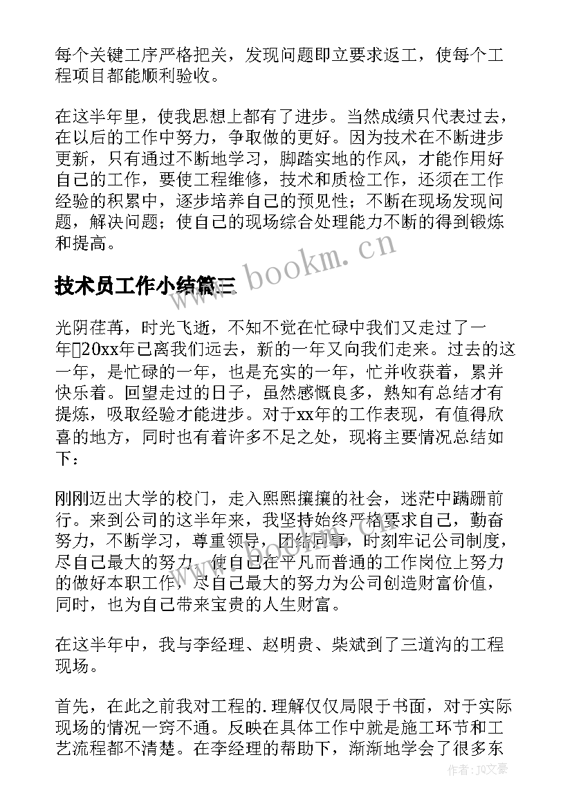 2023年技术员工作小结 技术员工作总结(大全9篇)