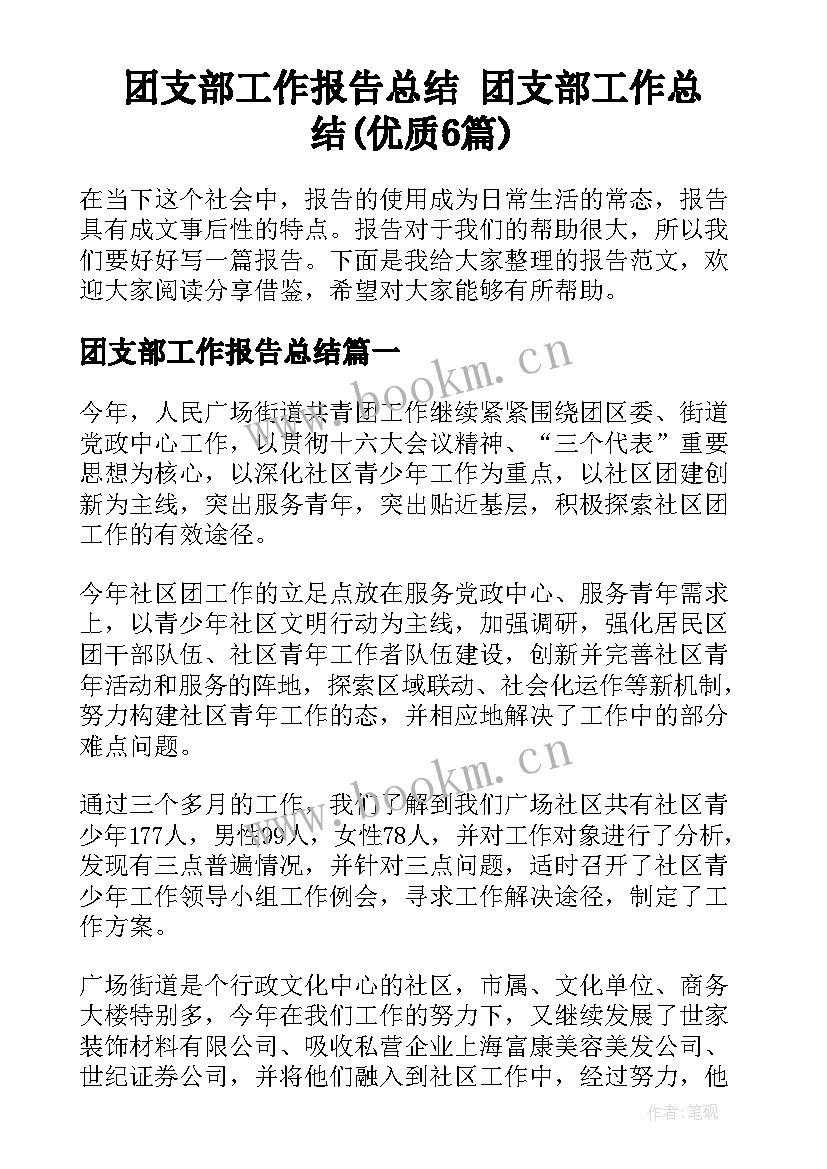 团支部工作报告总结 团支部工作总结(优质6篇)