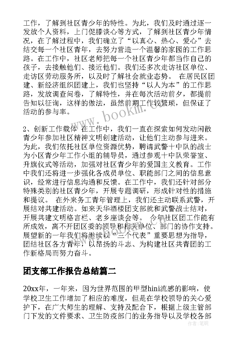 团支部工作报告总结 团支部工作总结(优质6篇)