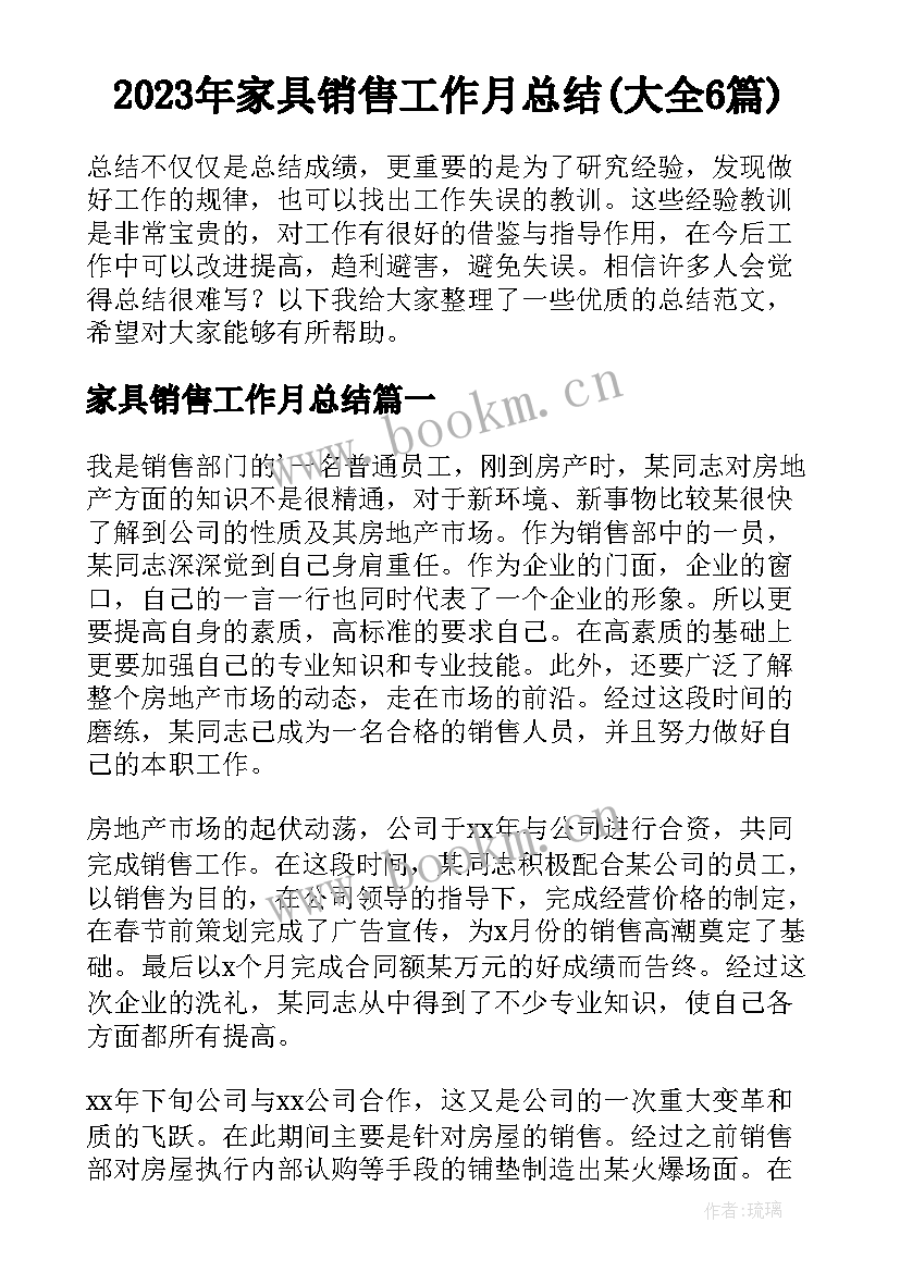 2023年家具销售工作月总结(大全6篇)