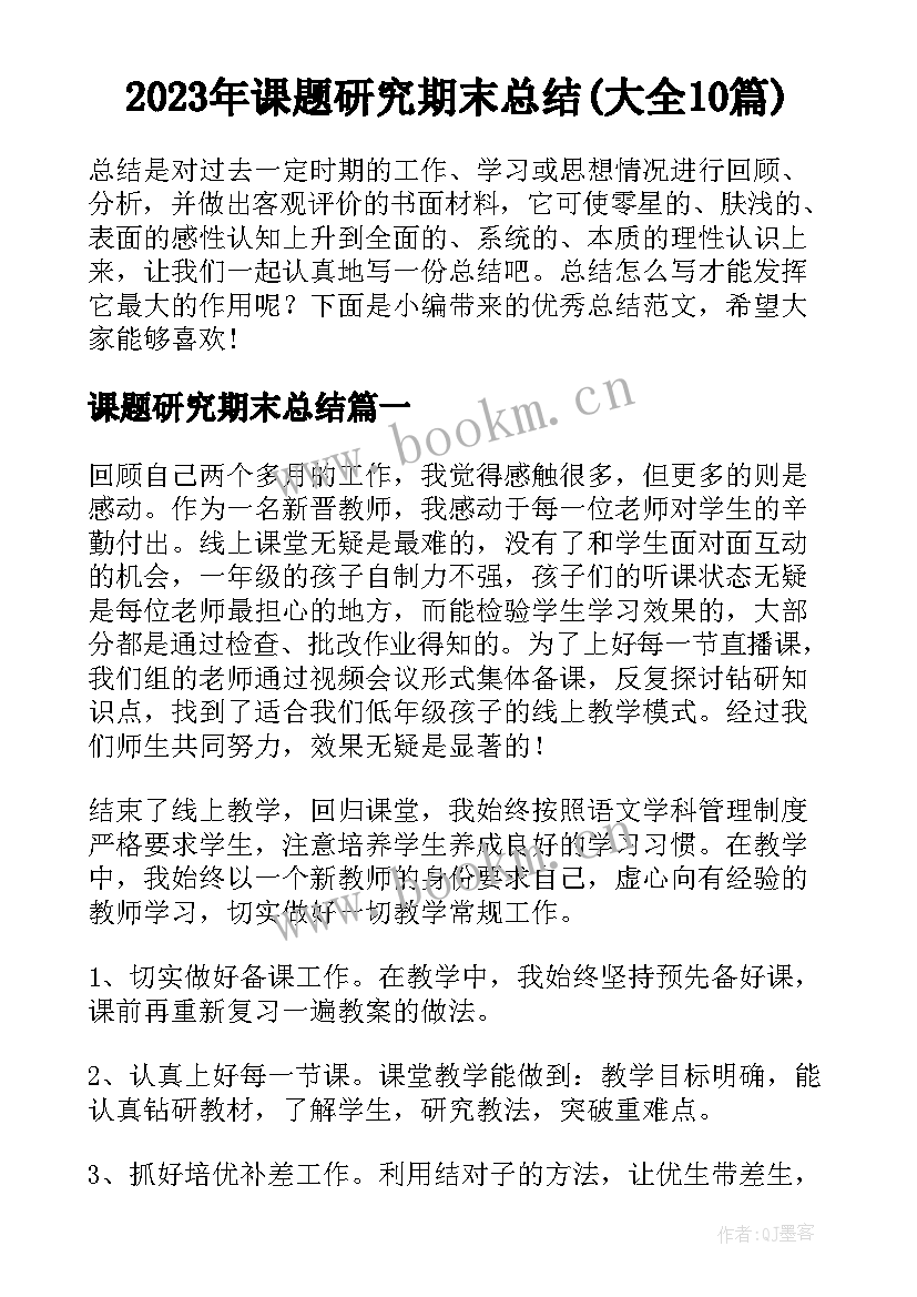 2023年课题研究期末总结(大全10篇)