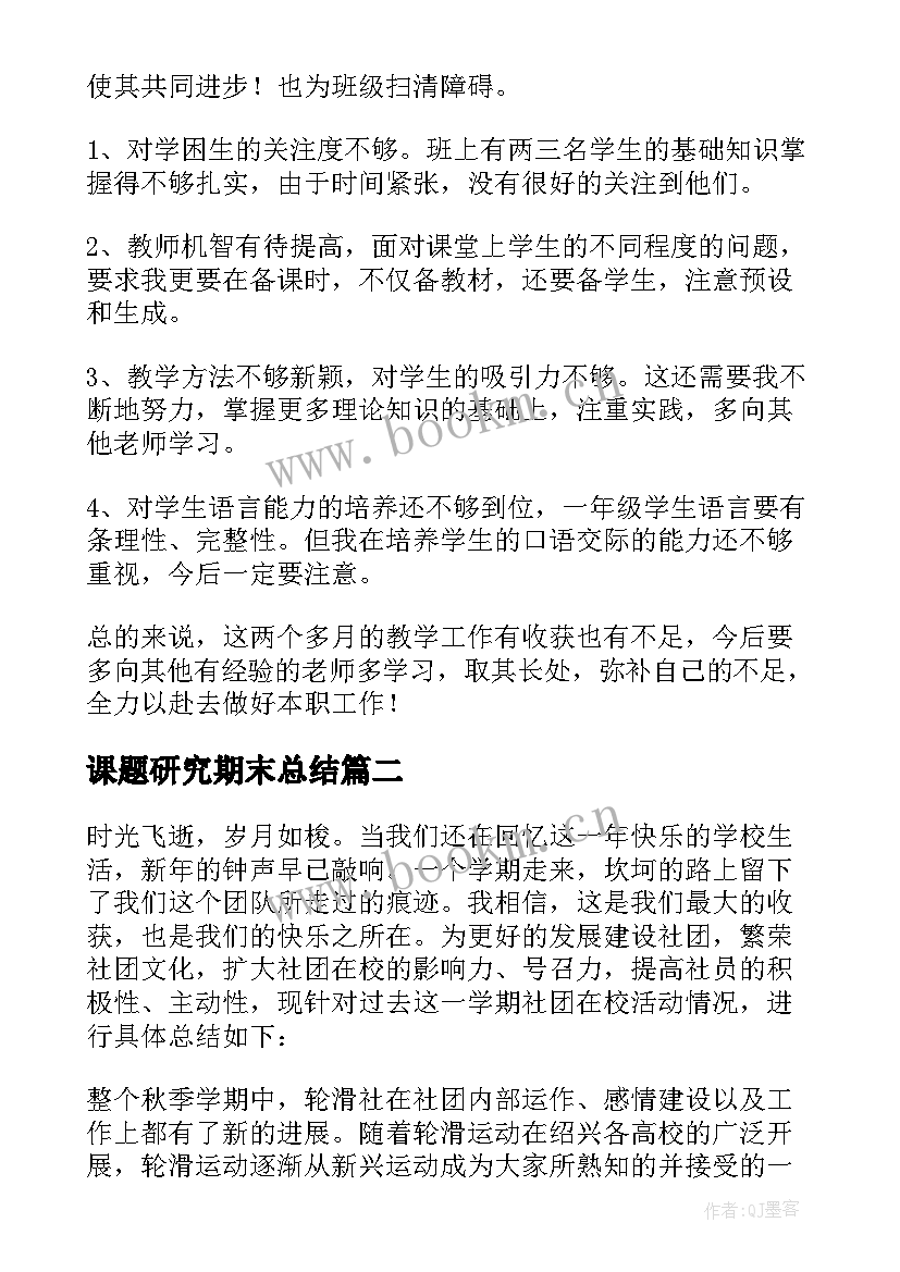 2023年课题研究期末总结(大全10篇)