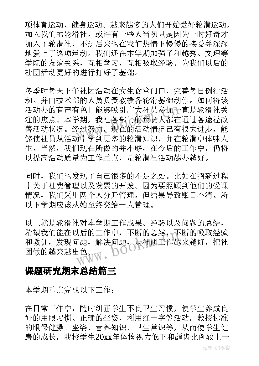 2023年课题研究期末总结(大全10篇)