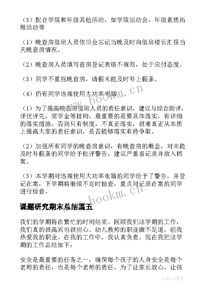 2023年课题研究期末总结(大全10篇)