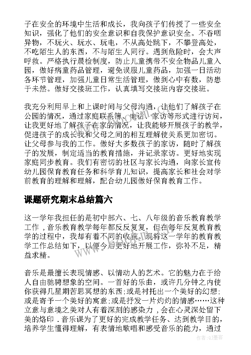 2023年课题研究期末总结(大全10篇)