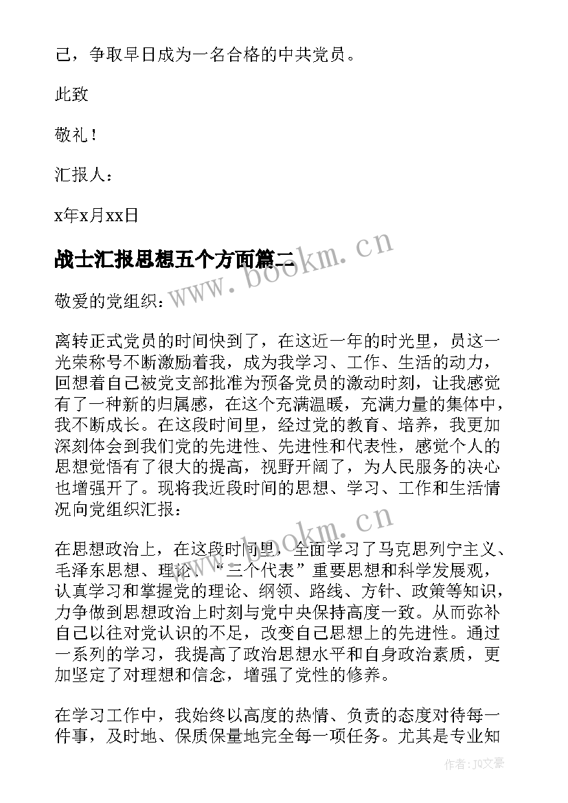 最新战士汇报思想五个方面 战士预备党员思想汇报(汇总5篇)