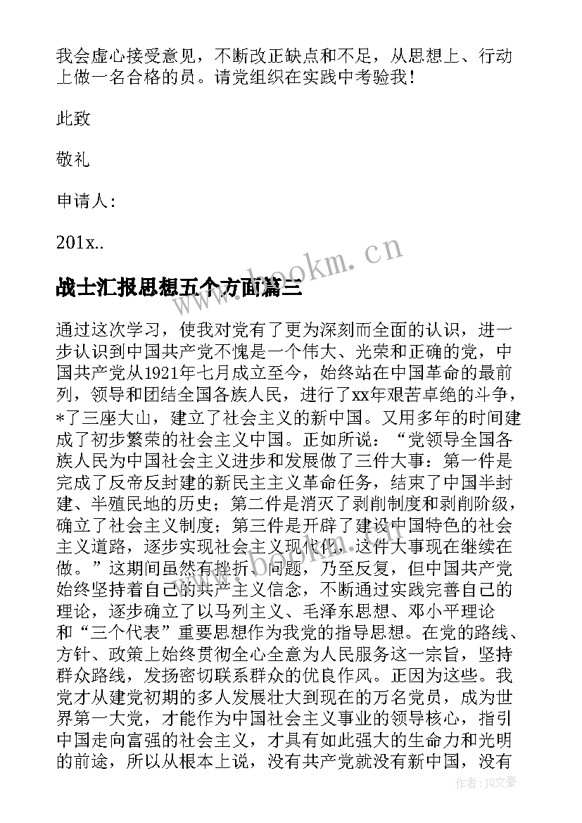 最新战士汇报思想五个方面 战士预备党员思想汇报(汇总5篇)