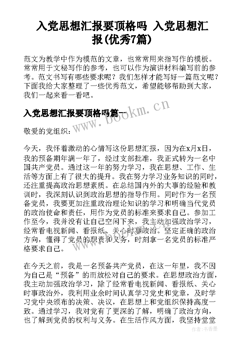 入党思想汇报要顶格吗 入党思想汇报(优秀7篇)